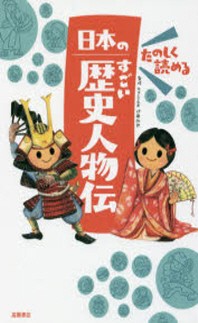  たのしく讀める日本のすごい歷史人物傳