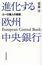  進化する歐州中央銀行 ユ-ロ番人の素顔