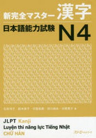  新完全マスタ-漢字日本語能力試驗N4
