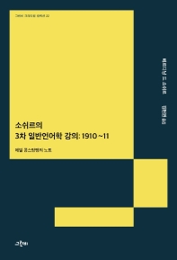  소쉬르의 3차 일반언어학 강의: 1910~11