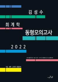 2022 김성수 회계학 동형모의고사