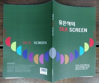  유은석의 Silk Screen
