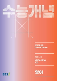 EBS 강의노트 수능개념 레이나의 Listening 101(2022)(2023 수능대비)