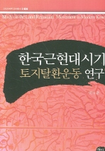  한국근현대시기 토지탈환운동 연구