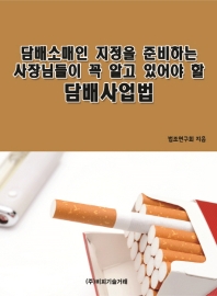  담배소매인 지정을 준비하는 사장님들이 꼭 알고 있어야 할 담배사업법