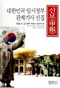  신보:대한민국 임시정부 관계기사 선집