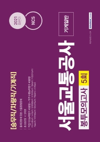  NCS 서울교통공사 기계일반 5회분 봉투모의고사