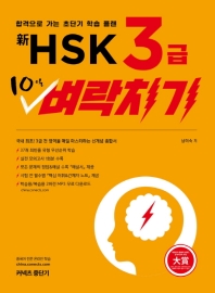 신 HSK 3급 10일 벼락치기