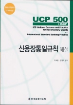  신용장통일규칙 해설(UCP 500)