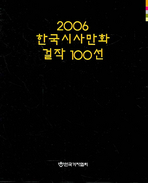  2006 한국시사만화 걸작 100선