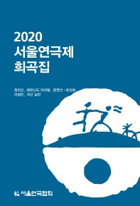  2020 서울연극제 희곡집