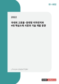  국내외 고효율·중대형 이차전지와 4대 핵심소재 시장과 기술 개발 동향(2022)