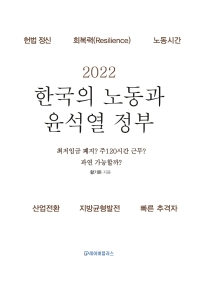 2022 한국의 노동과 윤석열 정부