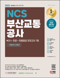 2022  All-New 부산교통공사 NCS+전공+최종점검 모의고사 7회 +무료NCS특강