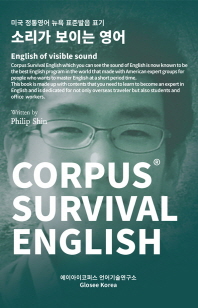 Corpus Survival English(코퍼스서바이벌 잉글리시): 소리가 보이는 영어