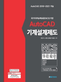  AutoCAD 기계설계제도