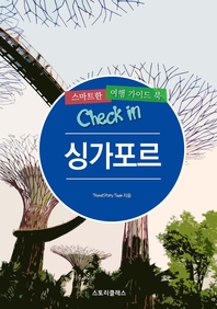  Check in 싱가포르  스마트한 여행 가이드북