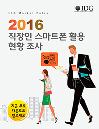  한국IDG 조사 결과 | 2016 직장인 스마트폰 활용 현황