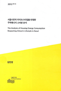 서울시민의 라이프스타일을 반영한 주택에너지 소비량 분석