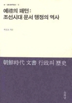  예의 패턴: 조선시대 문서 행정의 역사