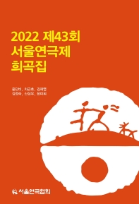  2022 제43회 서울연극제 희곡집