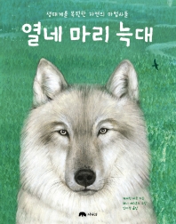  열네 마리 늑대: 생태계를 복원한 자연의 마법사들