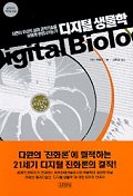  디지털 생물학