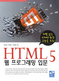 차별 없는 인터넷 환경 구현을 위한 HTML 5 웹 프로그래밍 입문