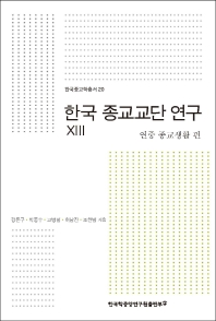  한국 종교교단 연구 13: 연중 종교생활 편