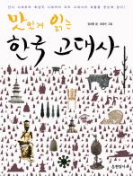 맛있게 읽는 한국 고대사
