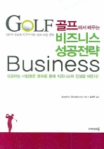  골프에서 배우는 비즈니스 성공전략
