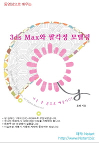 3ds Max와 팔각정 모델링(DVD)
