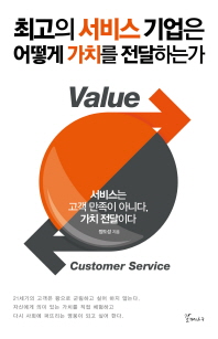  최고의 서비스 기업은 어떻게 가치를 전달하는가