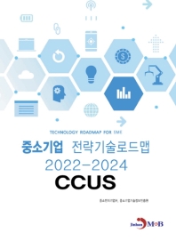  CCUS: 중소기업 전략기술로드맵(2022~2024)