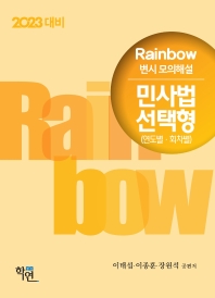  2023 Rainbow 변시 모의해설 민사법 선택형(연도별,회차별)