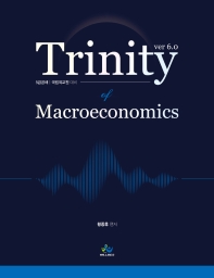  트리니티 거시경제학(Trinity Macroeconomics)