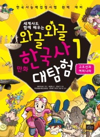  와글와글 만화 한국사 대탐험. 1: 고조선과 여러 나라