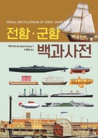  전함 군함 백과사전