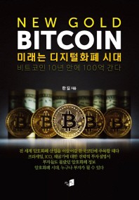  New Gold Bitcoin: 미래는 디지털화폐 시대