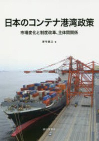  日本のコンテナ港灣政策 市場變化と制度改革,主體間關係