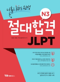 절대합격 JLPT N3 나홀로 30일 완성