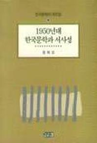  1950년대 한국문학과 서사성