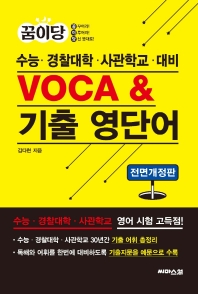  꿈이당 사관학교·경찰대학·수능 대비 VOCA  기출 영단어