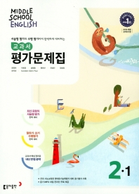  중학 영어 2-1 교과서 평가문제집(윤정미 외)(2022)