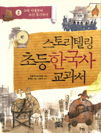 스토리텔링 초등 한국사 교과서 2: 고려 시대부터 조선 후기까지