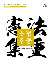 헌법집중 헌법조문정리 기출지문분석