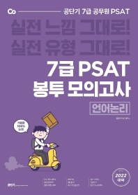  공단기 7급 PSAT 봉투 모의고사 언어논리(8회분)