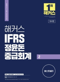  2023 해커스 IFRS 정윤돈 중급회계 2(공인회계사/세무사 1, 2차 시험 대비)
