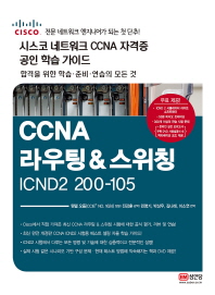  CCNA 라우팅&스위칭 ICDN2 200-105(시스코 네크워크 CCNA 자격증 공인 학습 가이드)