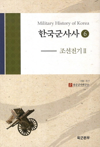  한국군사사 6: 조선전기. 2